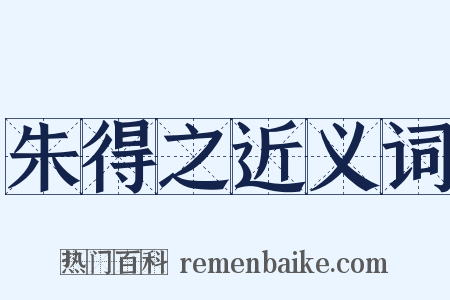 朱得之近义词是什么意思的图片